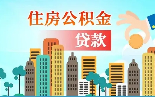 遵化市漯河商贷转公积金贷款条件（漯河市住房公积金贷款条件）